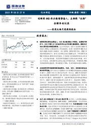 医药生物月度跟踪报告:创新药IND承办数增势喜人,生物药“出海”金额再创记录