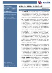 石油加工行业每周炼化：聚酯各产品价差均走弱