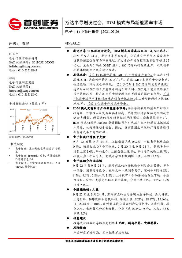电子行业简评报告：斯达半导增发过会，IDM模式布局新能源车市场