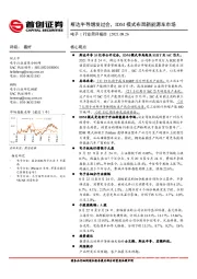 电子行业简评报告：斯达半导增发过会，IDM模式布局新能源车市场