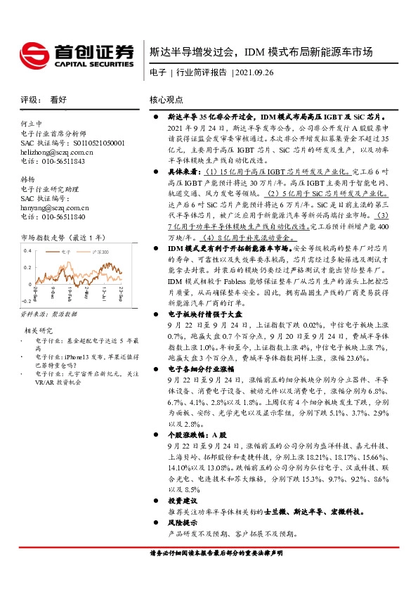 电子行业简评报告：斯达半导增发过会，IDM模式布局新能源车市场