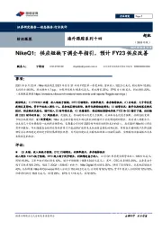 纺织服装：海外跟踪系列十四：NikeQ1：供应短缺下调全年指引，预计FY23供应改善