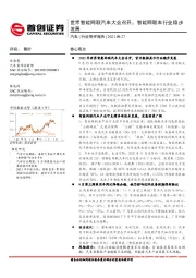 汽车行业简评报告:世界智能网联汽车大会召开,智能网联车行业稳步发展