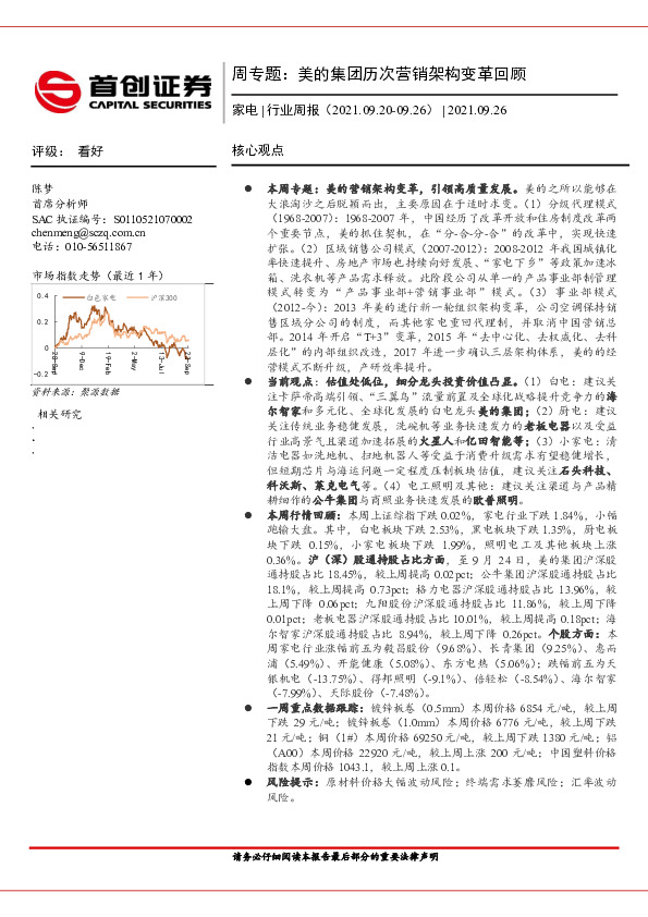 家电周专题：美的集团历次营销架构变革回顾