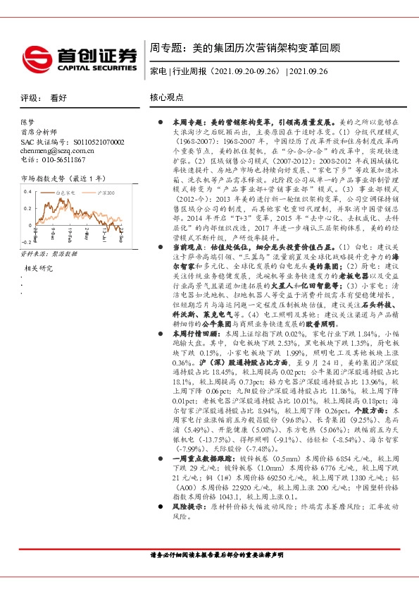 家电周专题：美的集团历次营销架构变革回顾