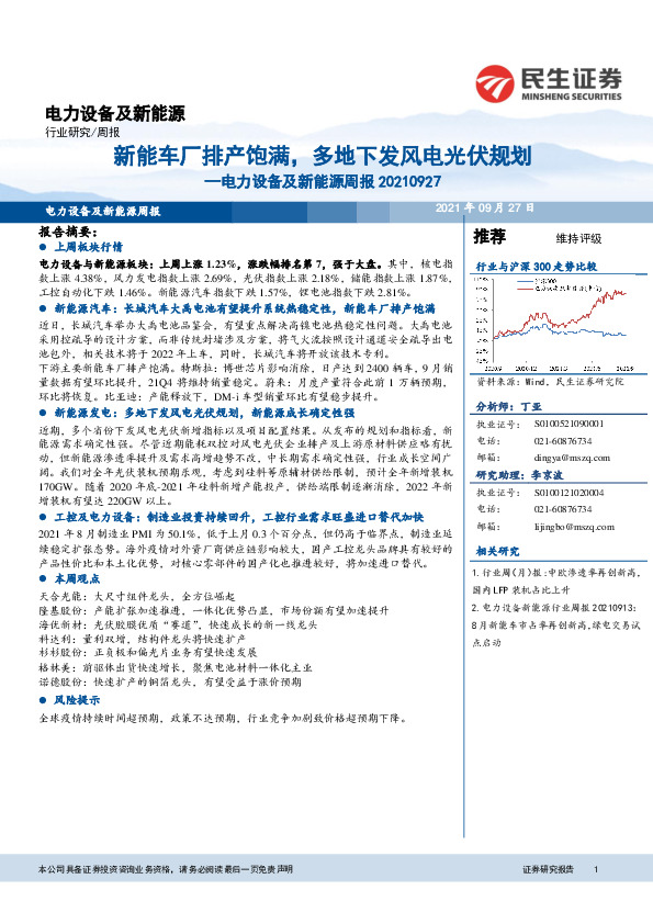 电力设备及新能源周报：新能车厂排产饱满，多地下发风电光伏规划