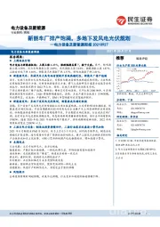 电力设备及新能源周报:新能车厂排产饱满,多地下发风电光伏规划