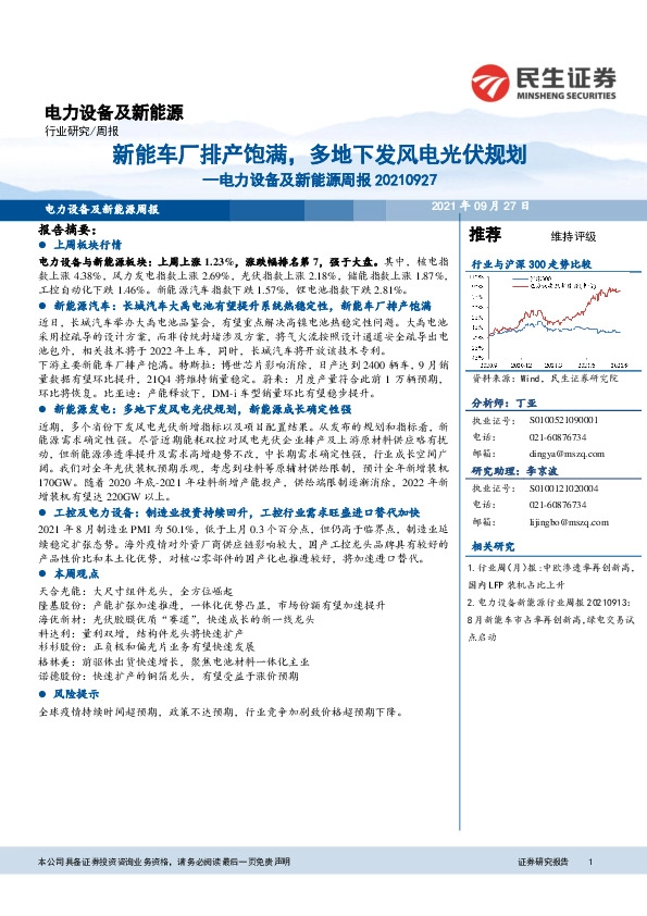 电力设备及新能源周报：新能车厂排产饱满，多地下发风电光伏规划