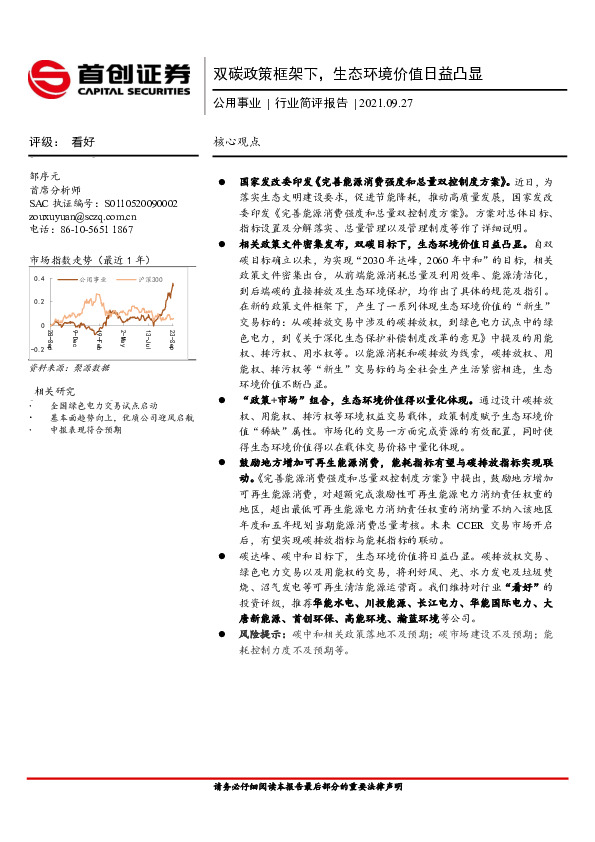 公用事业行业简评报告：双碳政策框架下，生态环境价值日益凸显
