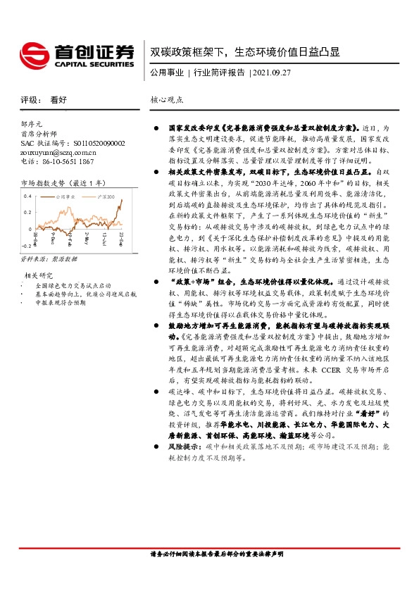 公用事业行业简评报告：双碳政策框架下，生态环境价值日益凸显