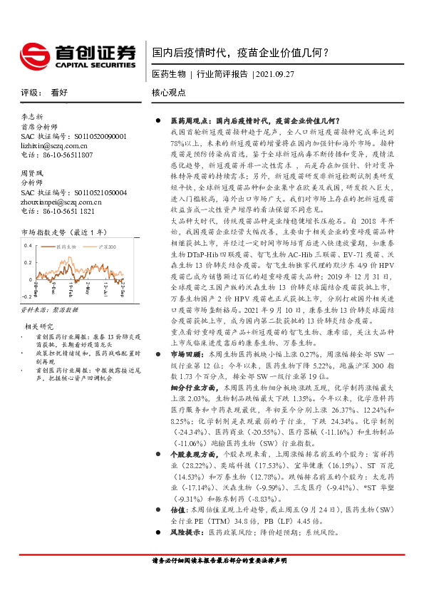 医药生物行业简评报告：国内后疫情时代，疫苗企业价值几何？