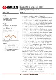 医药生物行业简评报告：国内后疫情时代，疫苗企业价值几何？