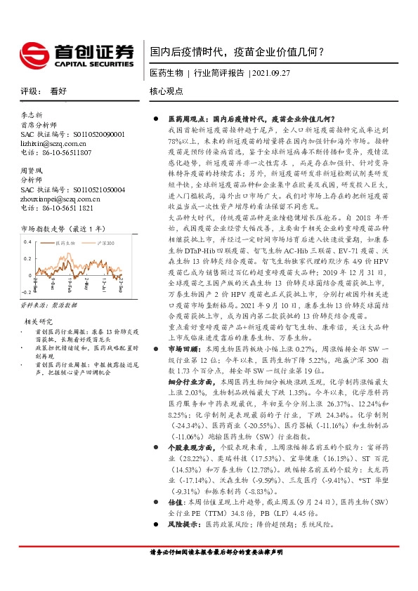 医药生物行业简评报告：国内后疫情时代，疫苗企业价值几何？