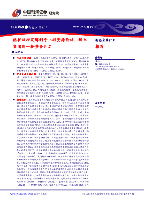 有色金属行业周报：能耗双控发酵利于上游资源价格，稀土集团新一轮整合开启