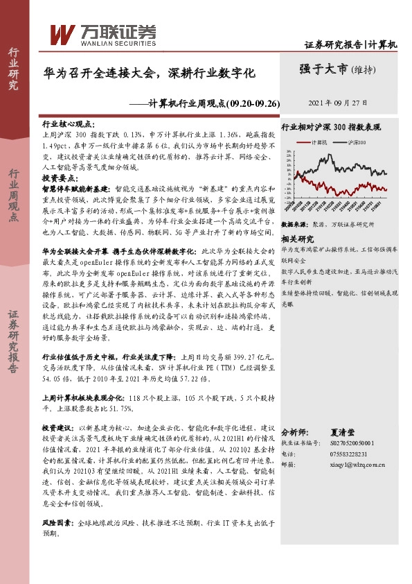 计算机行业周观点：华为召开全连接大会，深耕行业数字化