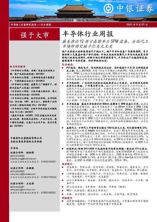 半导体行业周报：盛美推出12英寸晶圆单片SPM设备，全球代工市场即将突破千亿美元大关