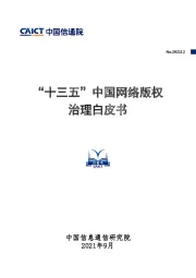 互联网：“十三五”中国网络版权治理白皮书