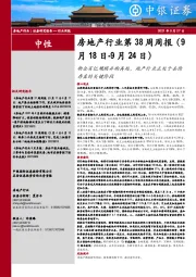 房地产行业第38周周报：物企百亿规模并购再起，地产行业正处于去伪存真的关键阶段