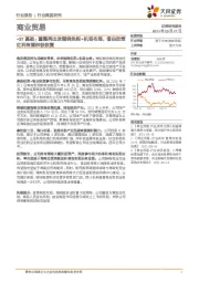 商业贸易:*ST基础:重整再出发围绕免税+机场布局,借由政策红利有望积极恢复