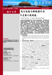 电力设备与新能源行业9月第4周周报：全国多地限电，中国电气装备集团揭牌