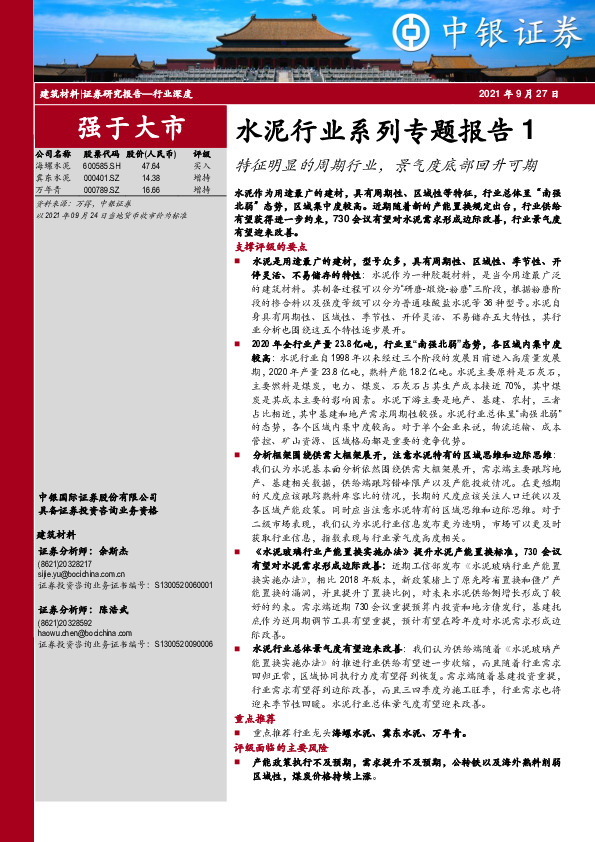 水泥行业系列专题报告1：特征明显的周期行业，景气度底部回升可期