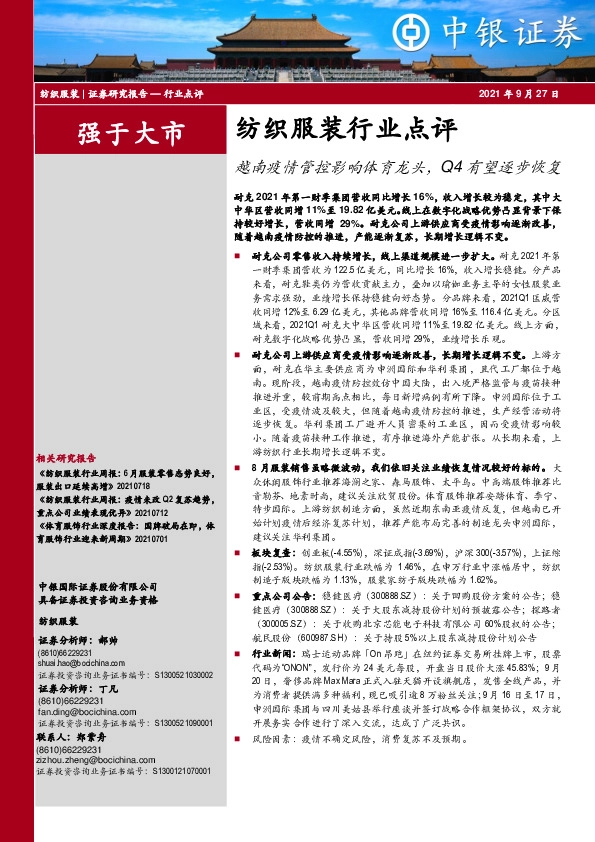 纺织服装行业点评：越南疫情管控影响体育龙头，Q4有望逐步恢复