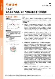 保险行业点评-绿色保险再迈进:支持内地险企赴港发行巨灾债券