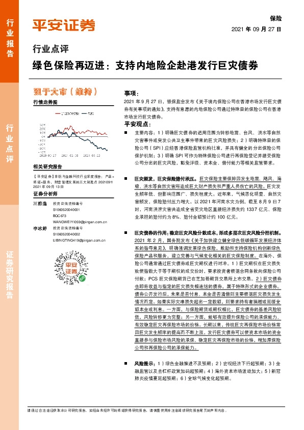 保险行业点评-绿色保险再迈进：支持内地险企赴港发行巨灾债券