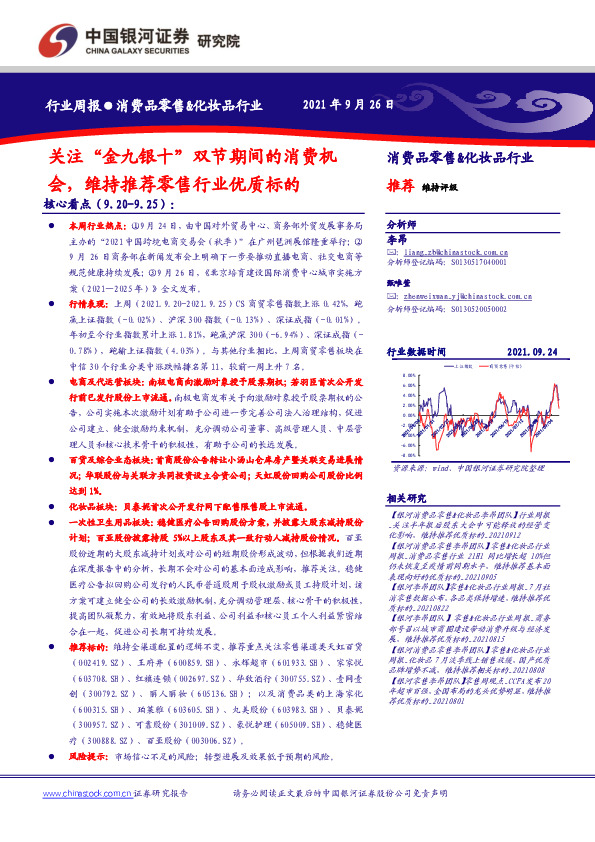 消费品零售&化妆品行业：关注“金九银十”双节期间的消费机会，维持推荐零售行业优质标的