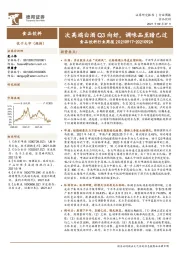食品饮料行业周报:次高端白酒Q3向好,调味品至暗已过