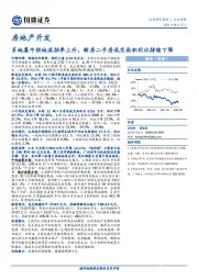 房地产开发行业周报：多地集中供地流拍率上升，新房二手房成交面积同比持续下降