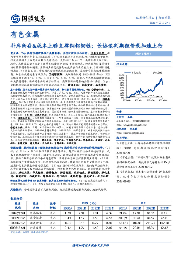 有色金属行业周报：补库尚存&成本上移支撑铜铝韧性；长协谈判期锂价或加速上行