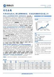 有色金属行业周报：补库尚存&成本上移支撑铜铝韧性；长协谈判期锂价或加速上行