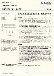传播行业研究：世界互联网大会乌镇峰会开幕，聚焦数字文明