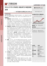 电气设备行业周观点：风电上半年订单倍增，新能源汽车销量持续高增