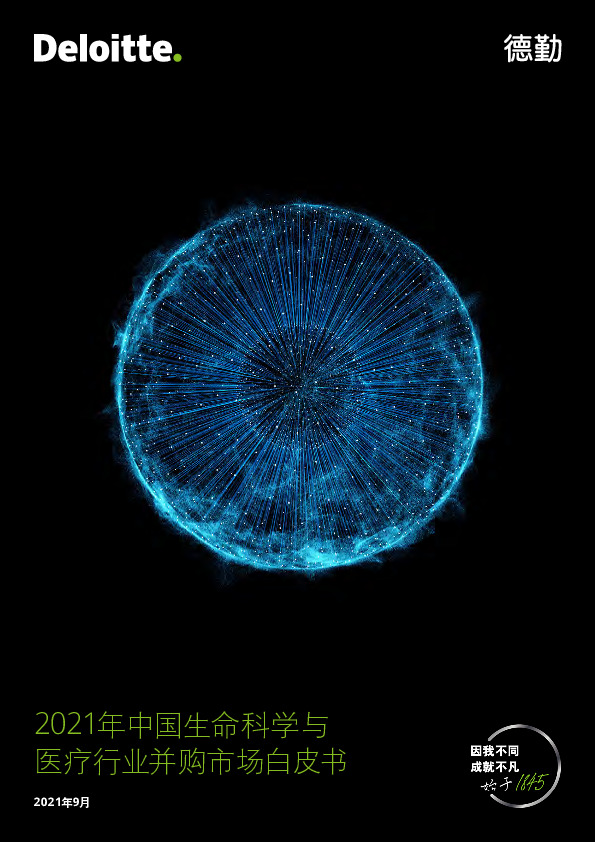 2021年中国生命科学与医疗行业并购市场白皮书
