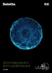 2021年中国生命科学与医疗行业并购市场白皮书