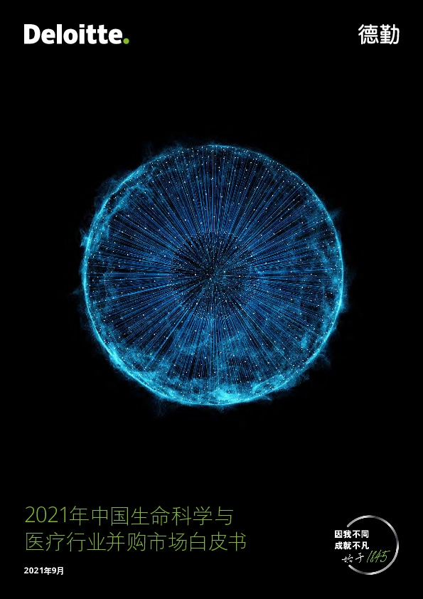 2021年中国生命科学与医疗行业并购市场白皮书