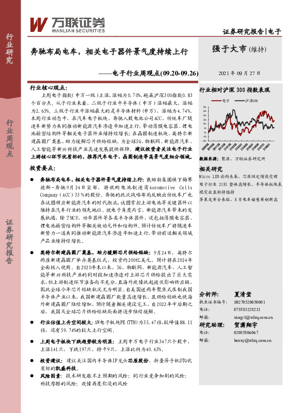 电子行业周观点：奔驰布局电车，相关电子器件景气度持续上行