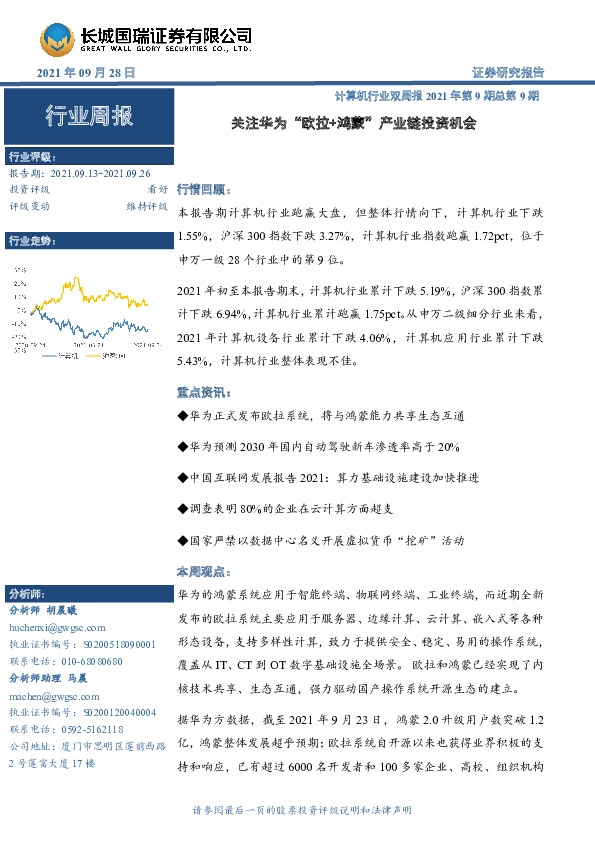 计算机行业双周报2021年第9期总第9期：关注华为“欧拉+鸿蒙”产业链投资机会