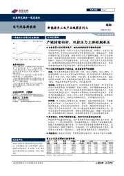 电气设备新能源-新能源车三电产业观察系列七：产销持续向好，双控压力上游短期承压