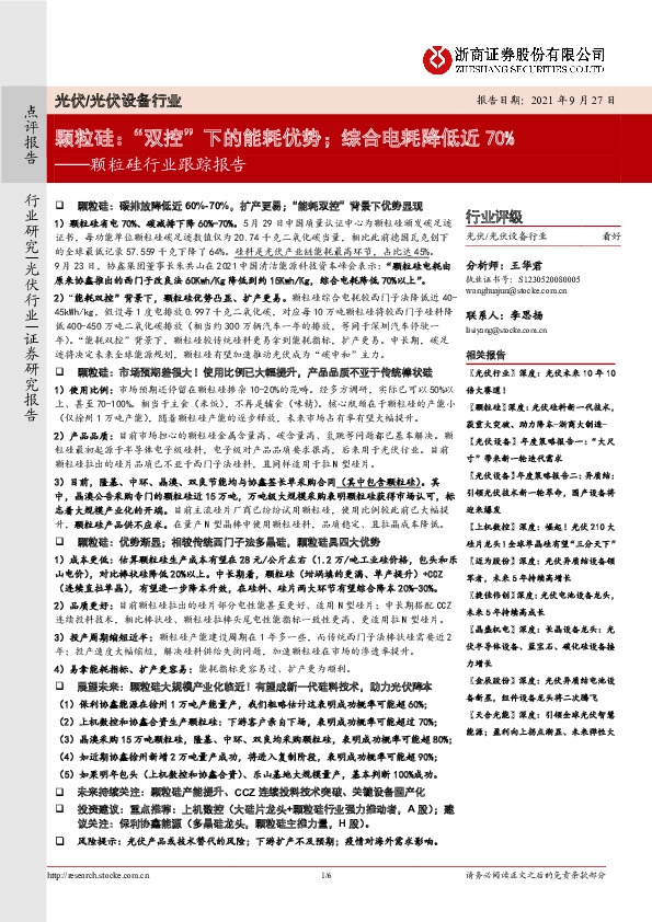 颗粒硅行业跟踪报告：颗粒硅：“双控”下的能耗优势；综合电耗降低近70%