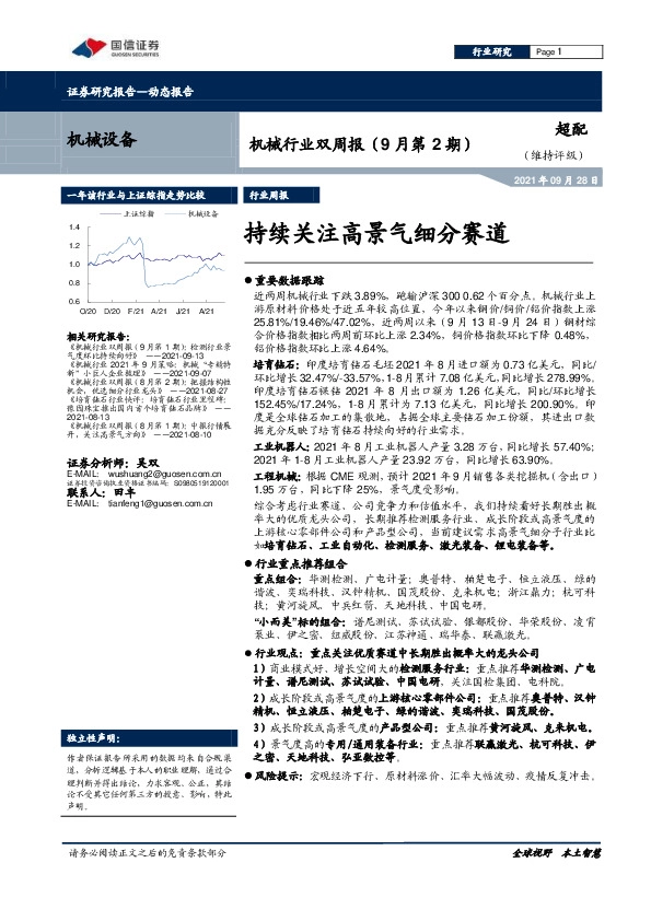机械行业双周报（9月第2期）：持续关注高景气细分赛道