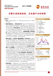 食品饮料徽酒市场动态跟踪：安徽白酒渠道跟踪，呈现稳中向好趋势