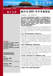 银行业2021年半年报综述：业绩改善，资产质量向好