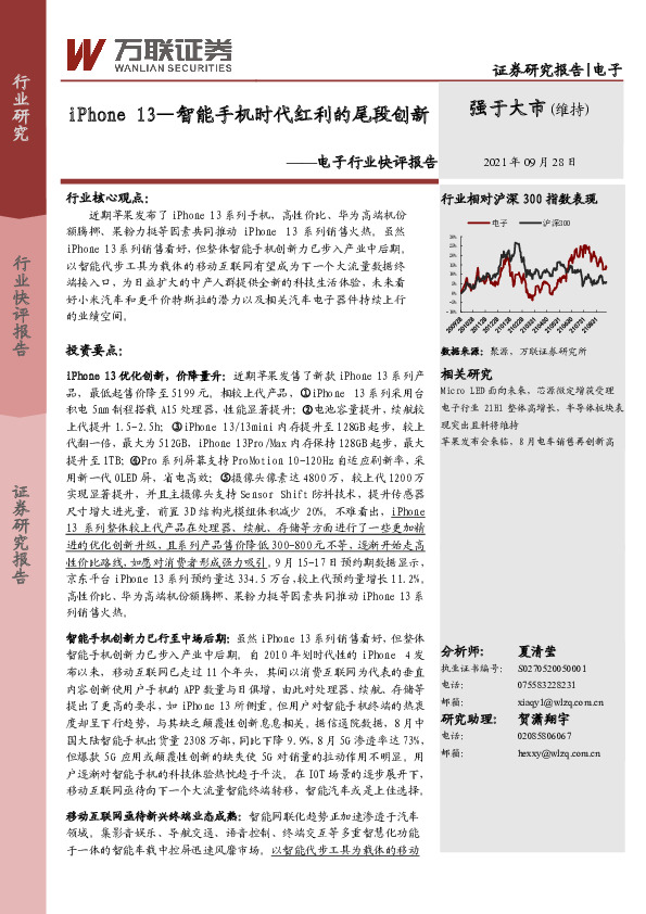 电子行业快评报告：iPhone13—智能手机时代红利的尾段创新