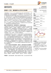 建筑装饰行业点评：能建回A在即，重视建筑央企变革升级前景