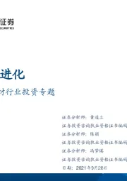 2021年建材行业投资专题：分化与进化