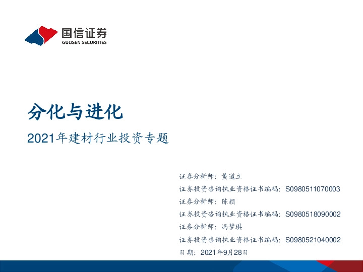 2021年建材行业投资专题：分化与进化