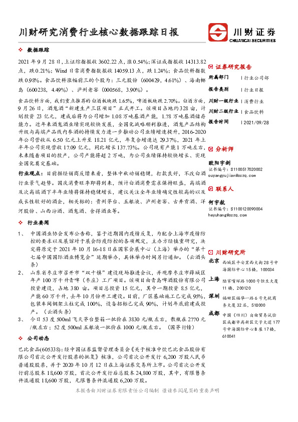 川财研究消费行业核心数据跟踪日报